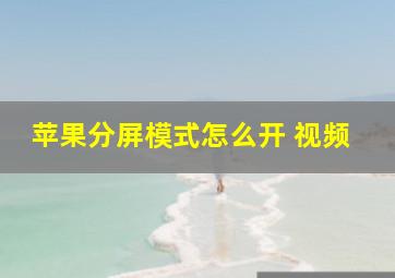 苹果分屏模式怎么开 视频